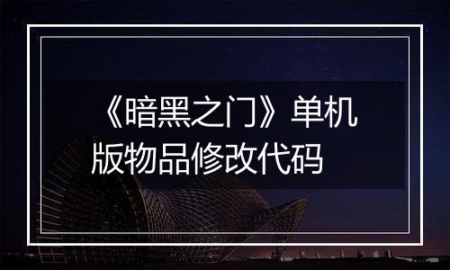 《暗黑之门》单机版物品修改代码