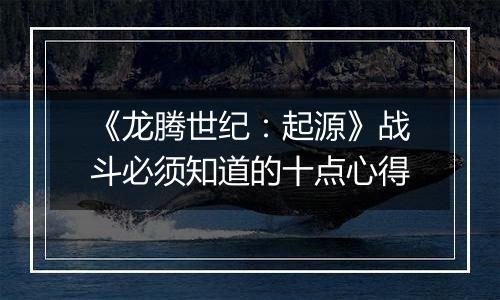 《龙腾世纪：起源》战斗必须知道的十点心得
