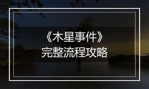 《木星事件》完整流程攻略