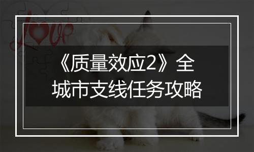 《质量效应2》全城市支线任务攻略