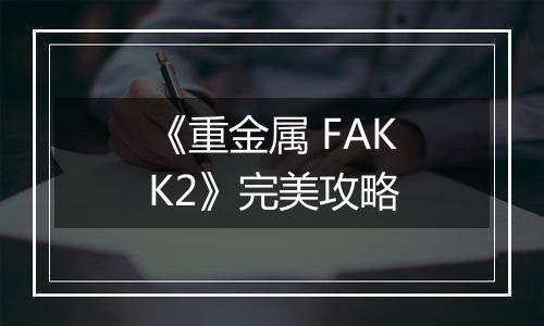 《重金属 FAKK2》完美攻略