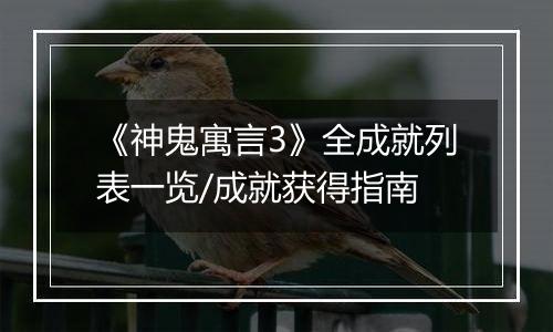 《神鬼寓言3》全成就列表一览/成就获得指南