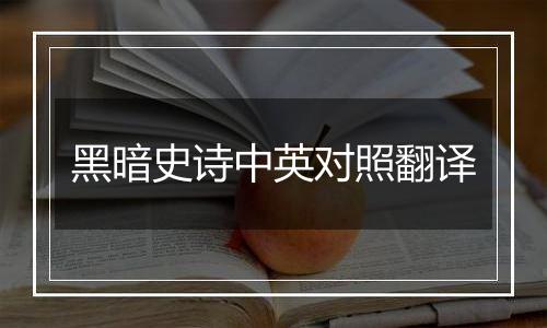 黑暗史诗中英对照翻译