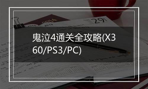 鬼泣4通关全攻略(X360/PS3/PC)