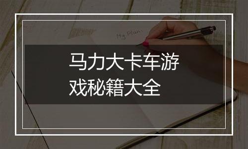 马力大卡车游戏秘籍大全