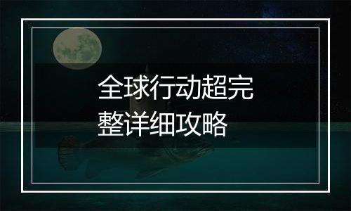 全球行动超完整详细攻略