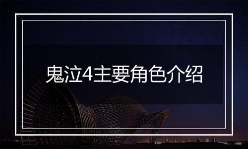 鬼泣4主要角色介绍