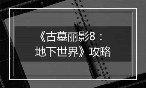 《古墓丽影8：地下世界》攻略