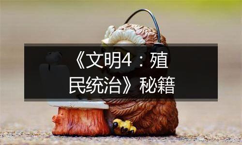 《文明4：殖民统治》秘籍