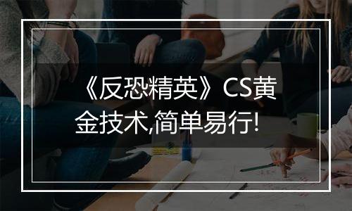 《反恐精英》CS黄金技术,简单易行!