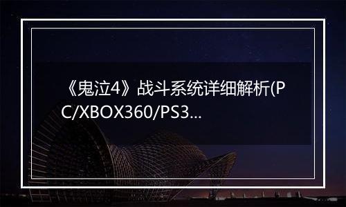 《鬼泣4》战斗系统详细解析(PC/XBOX360/PS3)