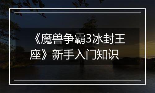 《魔兽争霸3冰封王座》新手入门知识