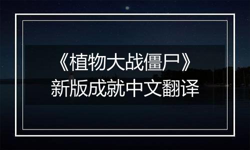 《植物大战僵尸》新版成就中文翻译