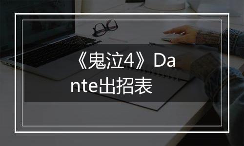 《鬼泣4》Dante出招表