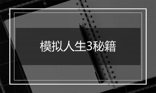 模拟人生3秘籍