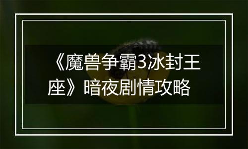 《魔兽争霸3冰封王座》暗夜剧情攻略