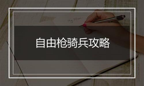 自由枪骑兵攻略