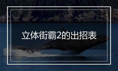 立体街霸2的出招表