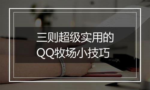 三则超级实用的QQ牧场小技巧