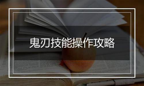 鬼刃技能操作攻略