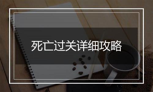 死亡过关详细攻略