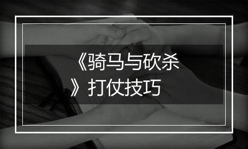 《骑马与砍杀》打仗技巧