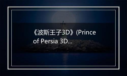 《波斯王子3D》(Prince of Persia 3D)秘籍