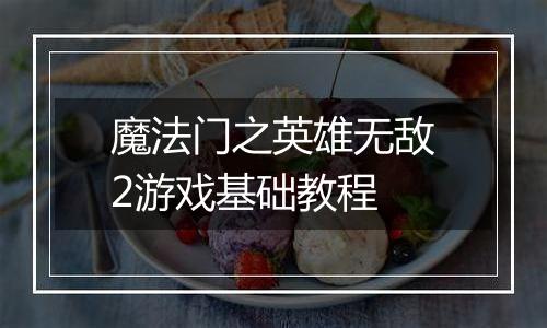 魔法门之英雄无敌2游戏基础教程