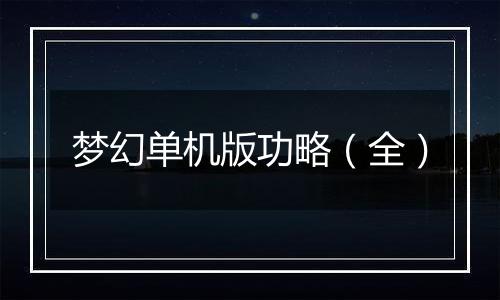梦幻单机版功略（全）