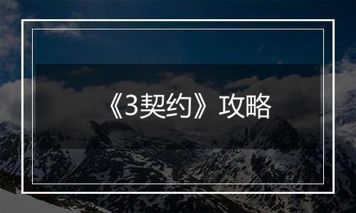 《3契约》攻略
