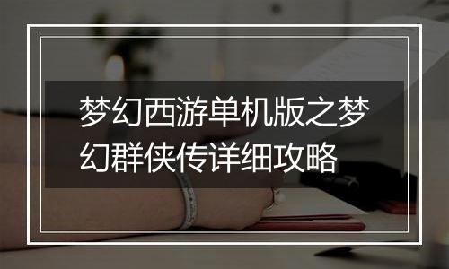 梦幻西游单机版之梦幻群侠传详细攻略