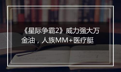 《星际争霸2》威力强大万金油，人族MM+医疗艇