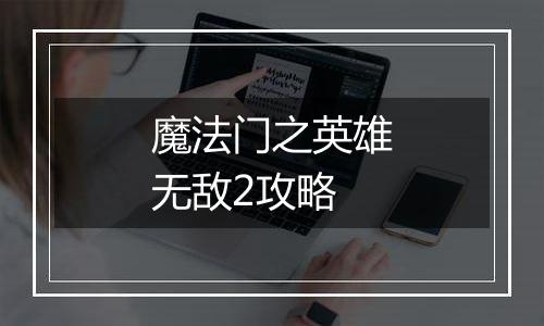 魔法门之英雄无敌2攻略