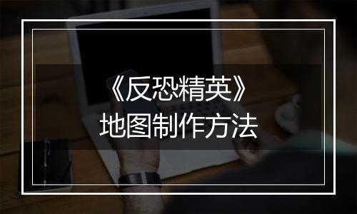 《反恐精英》地图制作方法