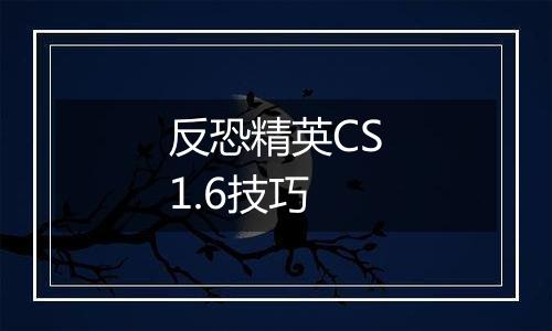反恐精英CS1.6技巧