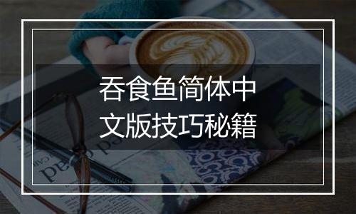 吞食鱼简体中文版技巧秘籍