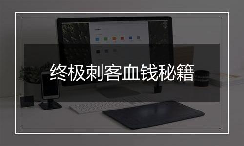 终极刺客血钱秘籍