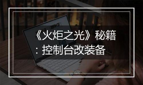 《火炬之光》秘籍：控制台改装备