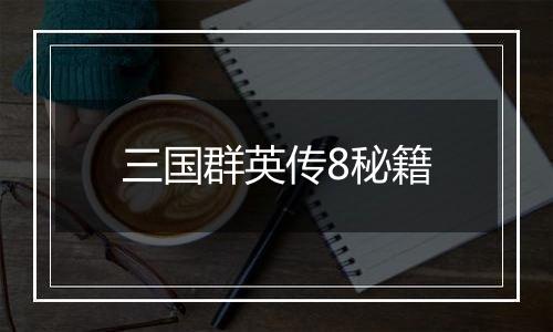 三国群英传8秘籍