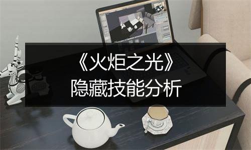 《火炬之光》隐藏技能分析