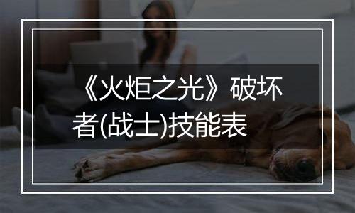 《火炬之光》破坏者(战士)技能表
