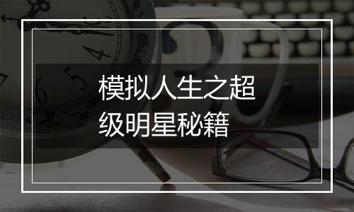 模拟人生之超级明星秘籍