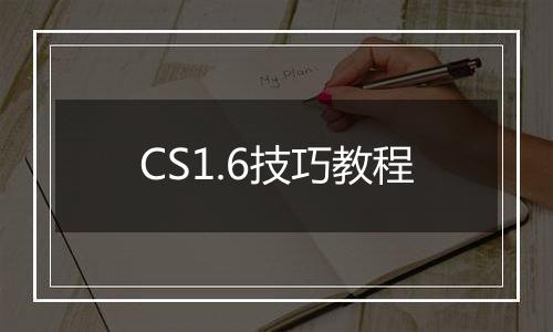 CS1.6技巧教程