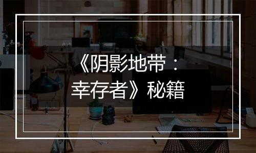 《阴影地带：幸存者》秘籍