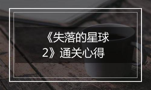 《失落的星球2》通关心得