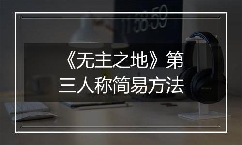 《无主之地》第三人称简易方法