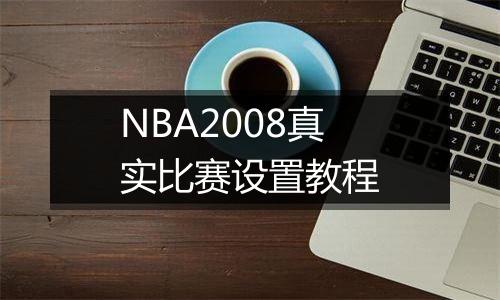 NBA2008真实比赛设置教程