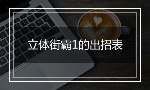 立体街霸1的出招表