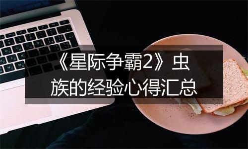 《星际争霸2》虫族的经验心得汇总