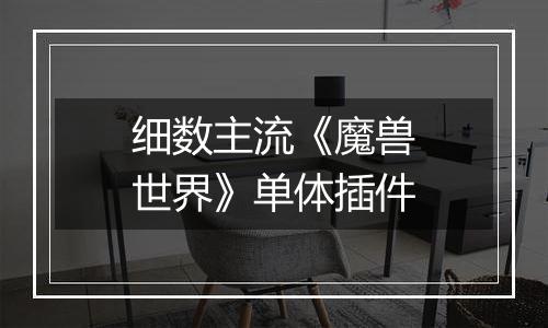 细数主流《魔兽世界》单体插件